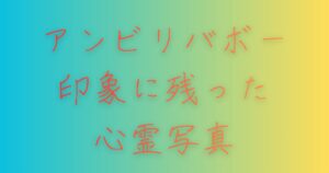 アンビリバボー印象に残った心霊写真
