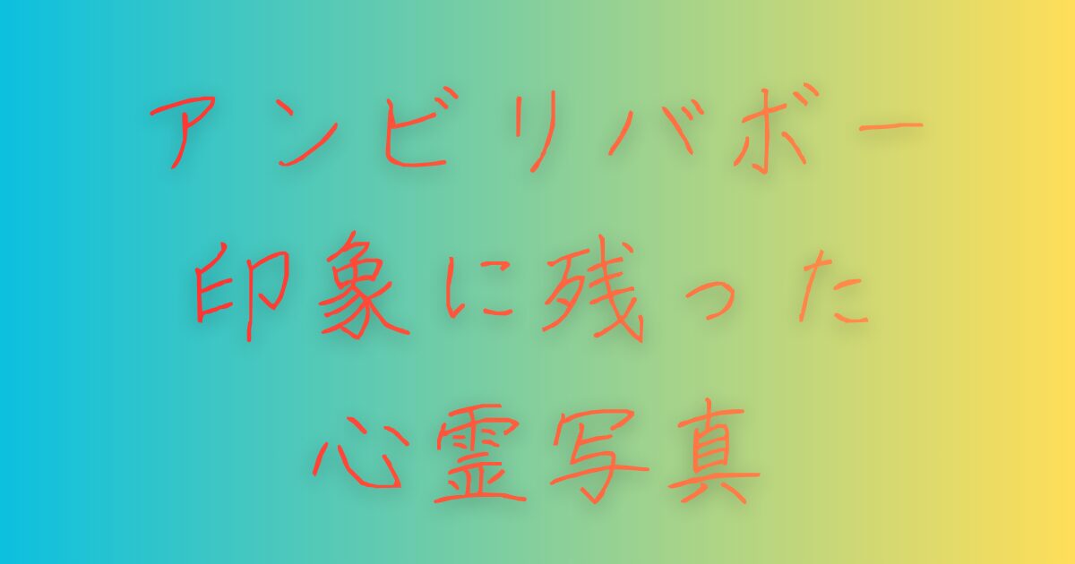 アンビリバボー印象に残った心霊写真