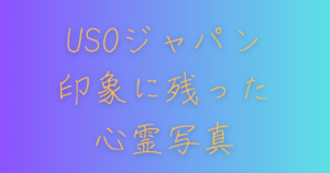 USOジャパン印象に残った心霊写真