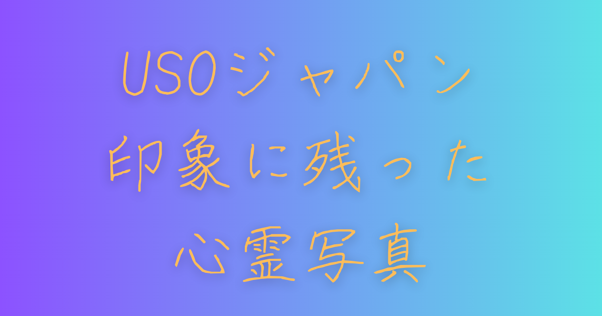 USOジャパン印象に残った心霊写真