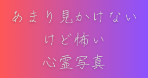 あまり見かけないけど怖い心霊写真アイキャッチ