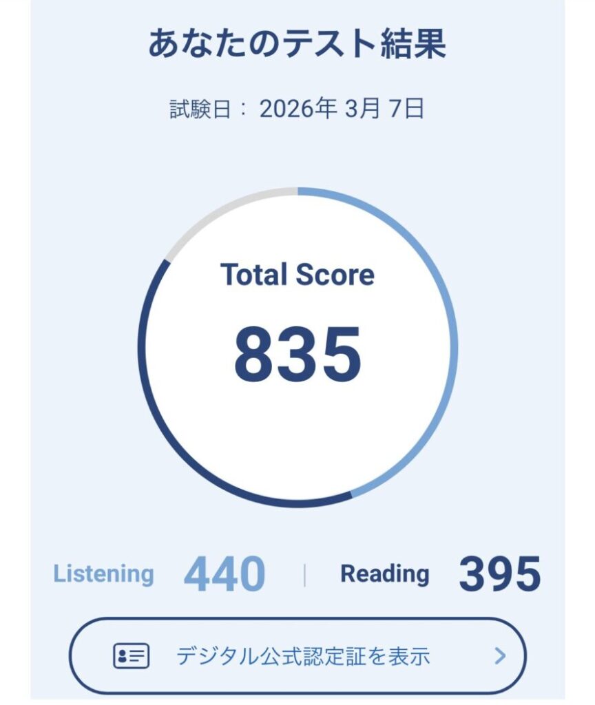 TOEIC835スコア