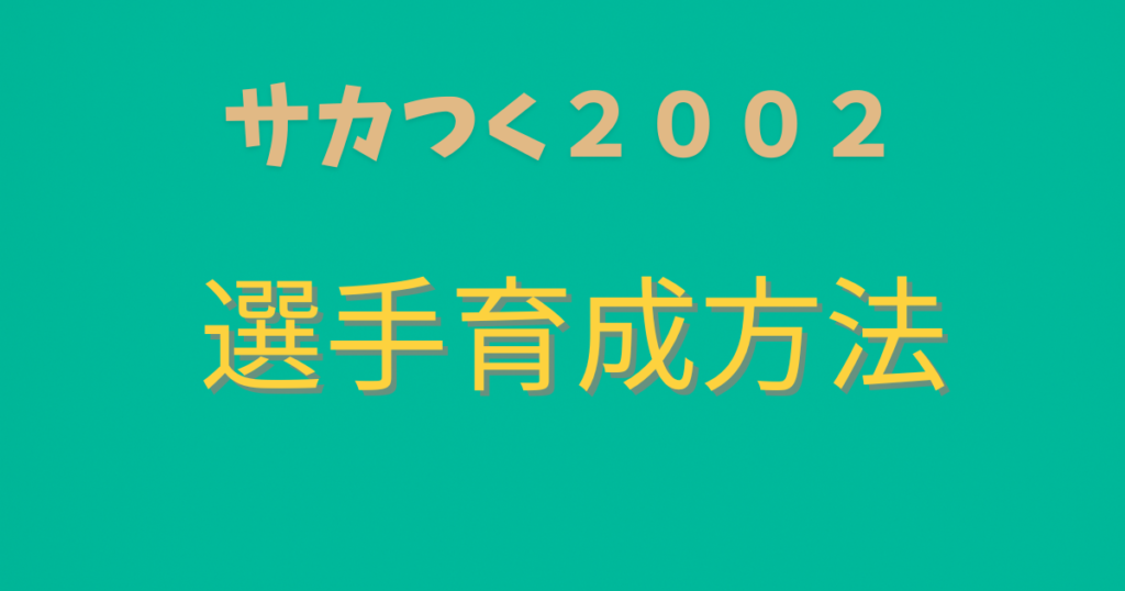サカつく２００２選手育成方法