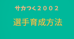 サカつく２００２選手育成方法
