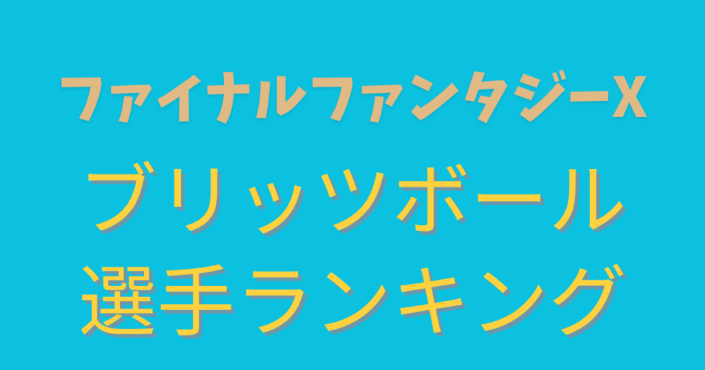 ファイナルファンタジー１０ブリッツボール選手ランキング