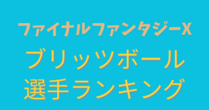 ファイナルファンタジー１０ブリッツボール選手ランキング