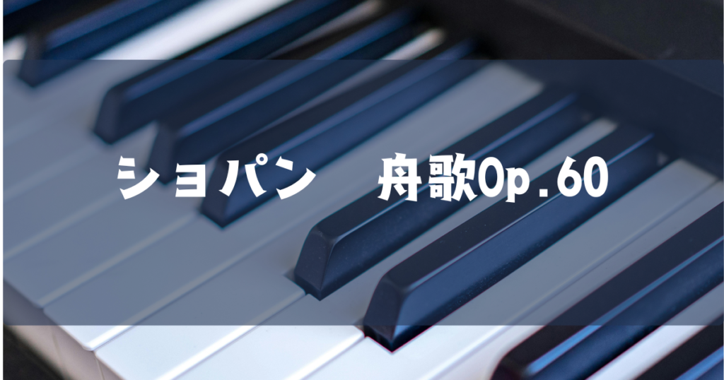 ショパン舟歌Op.60