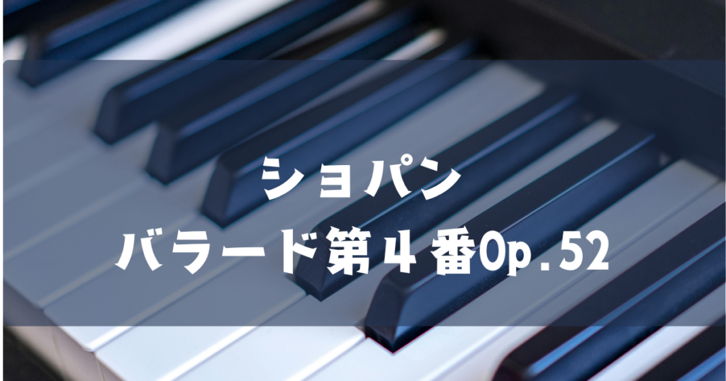 ショパン　バラード第４番OP.52